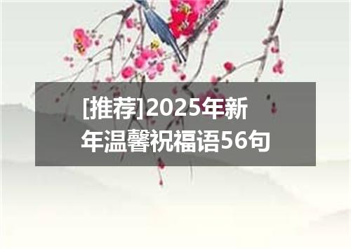 [推荐]2025年新年温馨祝福语56句