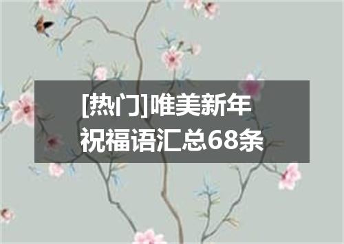 [热门]唯美新年祝福语汇总68条
