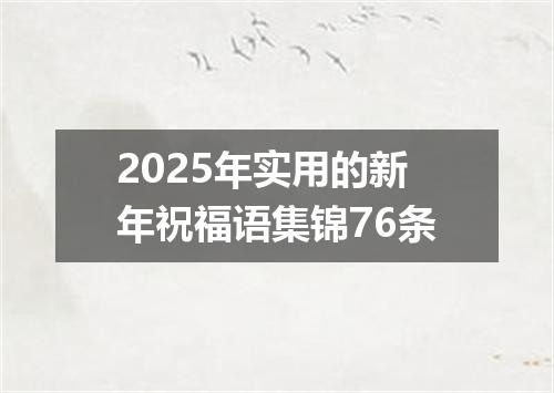 2025年实用的新年祝福语集锦76条
