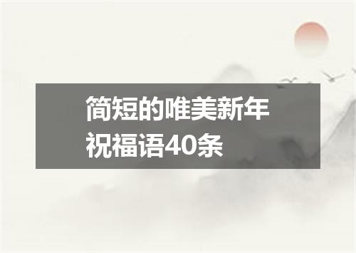 简短的唯美新年祝福语40条