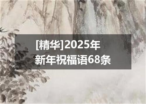[精华]2025年新年祝福语68条