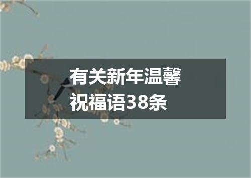 有关新年温馨祝福语38条