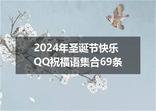 2024年圣诞节快乐QQ祝福语集合69条
