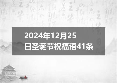 2024年12月25日圣诞节祝福语41条
