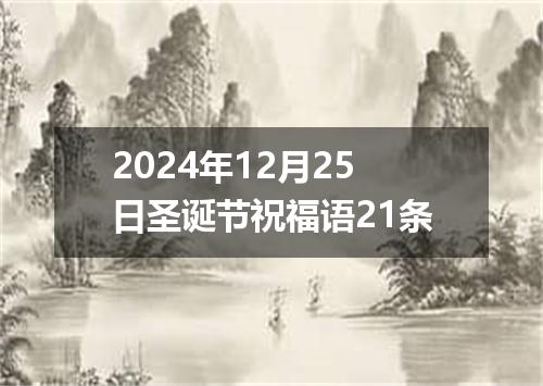 2024年12月25日圣诞节祝福语21条