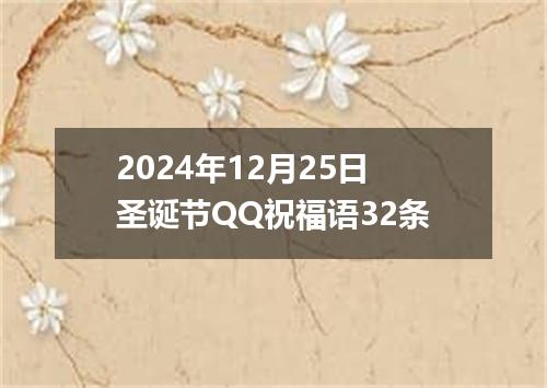 2024年12月25日圣诞节QQ祝福语32条