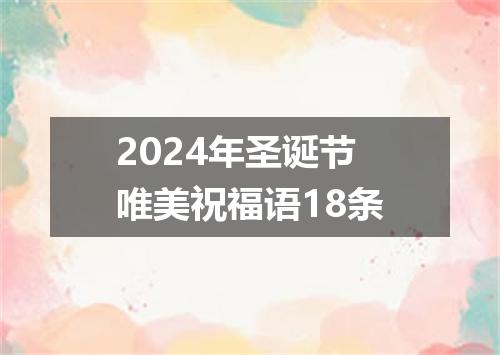 2024年圣诞节唯美祝福语18条