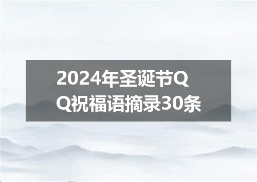 2024年圣诞节QQ祝福语摘录30条