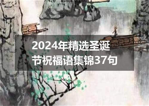 2024年精选圣诞节祝福语集锦37句