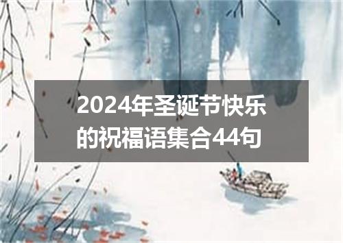 2024年圣诞节快乐的祝福语集合44句