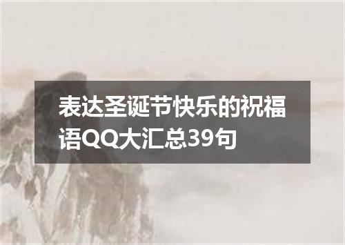 表达圣诞节快乐的祝福语QQ大汇总39句