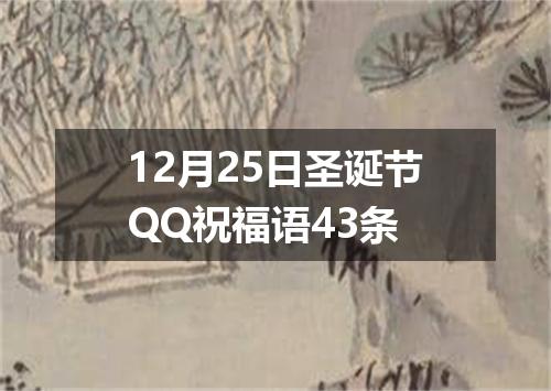 12月25日圣诞节QQ祝福语43条