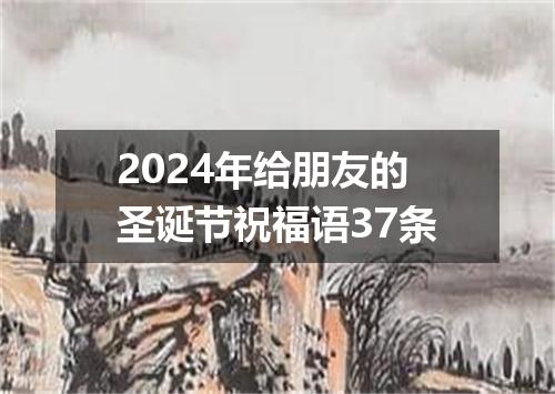 2024年给朋友的圣诞节祝福语37条