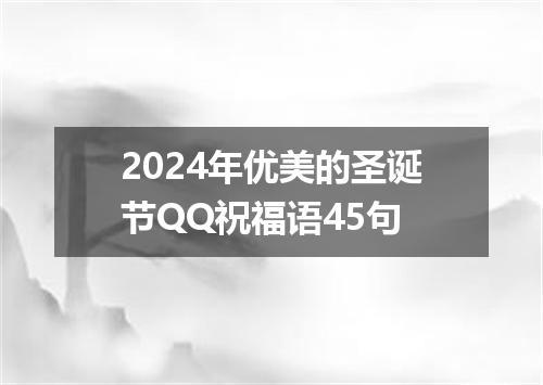 2024年优美的圣诞节QQ祝福语45句