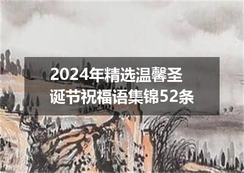 2024年精选温馨圣诞节祝福语集锦52条
