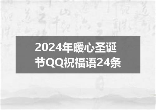 2024年暖心圣诞节QQ祝福语24条