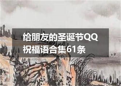 给朋友的圣诞节QQ祝福语合集61条