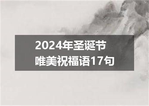 2024年圣诞节唯美祝福语17句