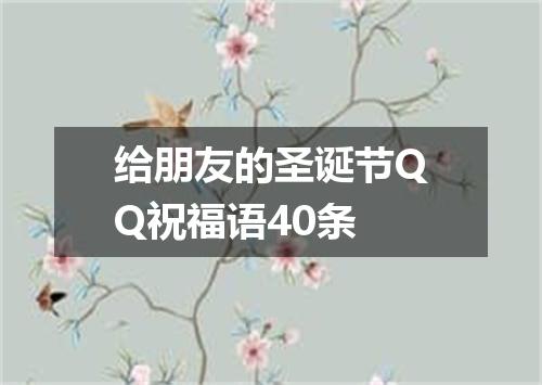 给朋友的圣诞节QQ祝福语40条