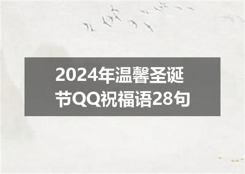 2024年温馨圣诞节QQ祝福语28句