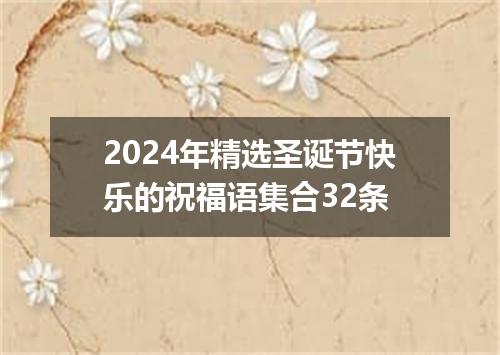 2024年精选圣诞节快乐的祝福语集合32条