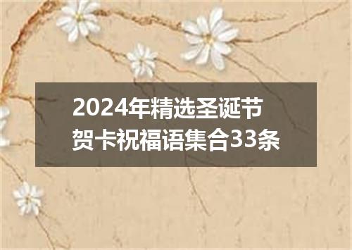 2024年精选圣诞节贺卡祝福语集合33条