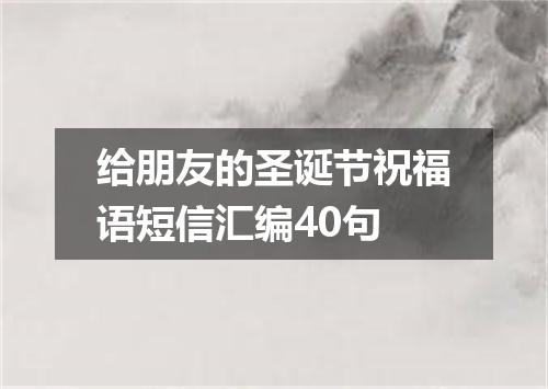 给朋友的圣诞节祝福语短信汇编40句