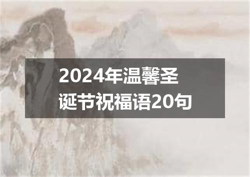 2024年温馨圣诞节祝福语20句