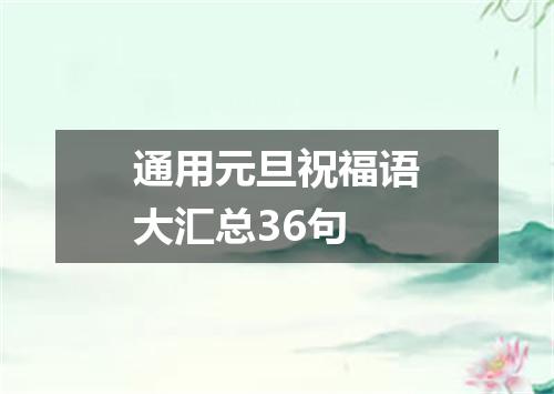 通用元旦祝福语大汇总36句