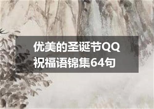 优美的圣诞节QQ祝福语锦集64句
