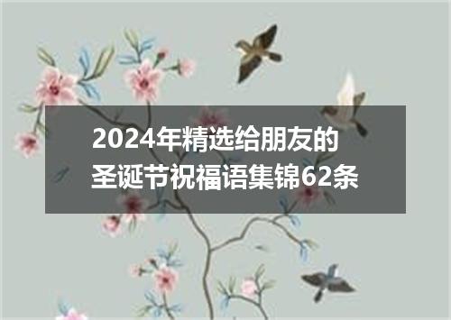 2024年精选给朋友的圣诞节祝福语集锦62条