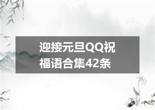 迎接元旦QQ祝福语合集42条