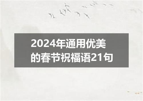 2024年通用优美的春节祝福语21句