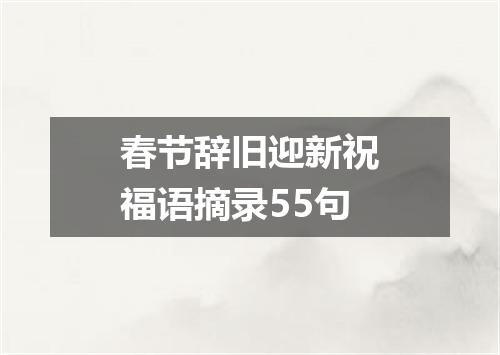 春节辞旧迎新祝福语摘录55句