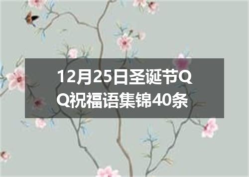 12月25日圣诞节QQ祝福语集锦40条