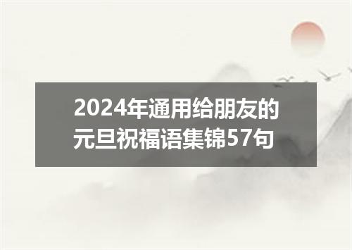2024年通用给朋友的元旦祝福语集锦57句
