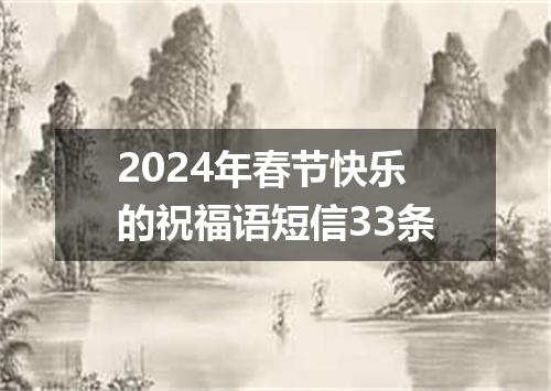 2024年春节快乐的祝福语短信33条