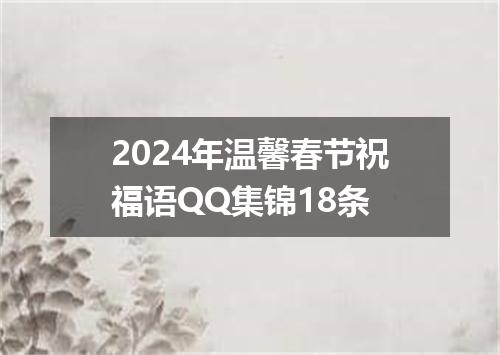 2024年温馨春节祝福语QQ集锦18条