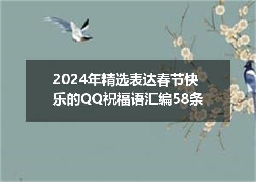 2024年精选表达春节快乐的QQ祝福语汇编58条