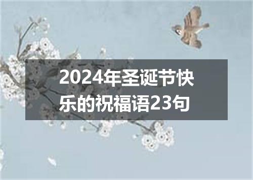 2024年圣诞节快乐的祝福语23句