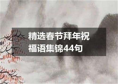 精选春节拜年祝福语集锦44句