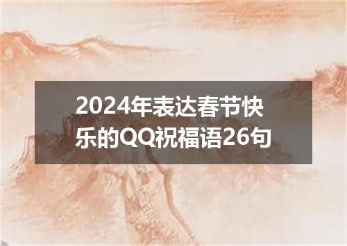 2024年表达春节快乐的QQ祝福语26句