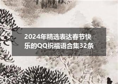2024年精选表达春节快乐的QQ祝福语合集32条