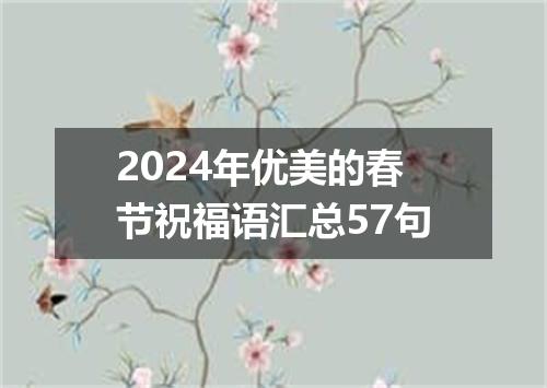 2024年优美的春节祝福语汇总57句
