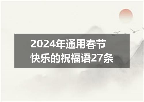 2024年通用春节快乐的祝福语27条