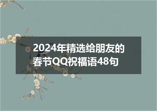 2024年精选给朋友的春节QQ祝福语48句