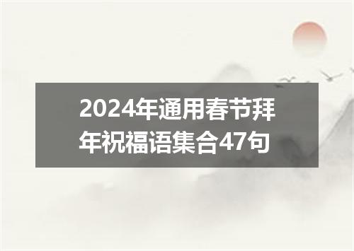 2024年通用春节拜年祝福语集合47句