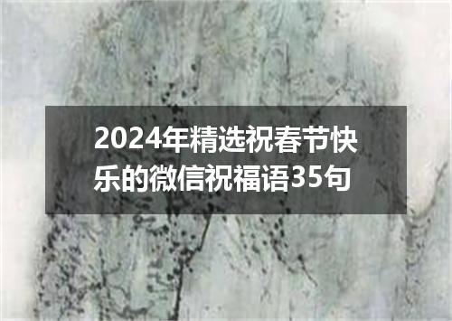 2024年精选祝春节快乐的微信祝福语35句