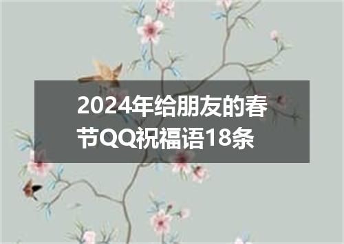 2024年给朋友的春节QQ祝福语18条