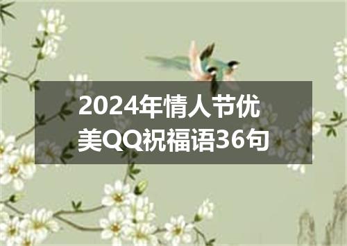 2024年情人节优美QQ祝福语36句